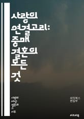 사랑의 연결고리: 중매 결혼의 모든 것 - 중매 결혼, 전통, 문화, 가족, 결혼관, 성향, 상담, 신랑, 신부, 매칭, 가치관, 계획, 약혼, 배경, 소개팅, 양가, 기대치, 소통, 관계, 의식, 결혼생활, 선택, 조언, 행복 표지 이미지