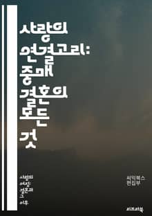 사랑의 연결고리: 중매 결혼의 모든 것 - 중매 결혼, 전통, 문화, 가족, 결혼관, 성향, 상담, 신랑, 신부, 매칭, 가치관, 계획, 약혼, 배경, 소개팅, 양가, 기대치, 소통, 관계, 의식, 결혼생활, 선택, 조언, 행복