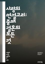 사랑의 연결고리: 중매 결혼의 모든 것 - 중매 결혼, 전통, 문화, 가족, 결혼관, 성향, 상담, 신랑, 신부, 매칭, 가치관, 계획, 약혼, 배경, 소개팅, 양가, 기대치, 소통, 관계, 의식, 결혼생활, 선택, 조언, 행복