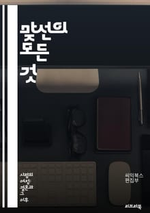 맞선의 모든 것 - 맞선, 문화, 전통, 한국, 결혼, 소개팅, 만남, 커플, 대화, 매칭, 이성, 가족, 사회, 가치관, 연애, 기대, 준비, 장소, 의상, 예절, 심리, 성공, 실패, 팁