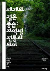 세계의 결혼 풍습: 지역별 전통과 의미 - 결혼, 풍습, 문화, 전통, 지역, 의식, 가족, 상징, 의류, 음식, 축제, 초대, 신랑, 신부, 결혼식, 선물, 혼수, 신혼여행, 소셜, 종교, 관습, 세레모니, 미신, 연애 표지 이미지
