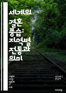 세계의 결혼 풍습: 지역별 전통과 의미 - 결혼, 풍습, 문화, 전통, 지역, 의식, 가족, 상징, 의류, 음식, 축제, 초대, 신랑, 신부, 결혼식, 선물, 혼수, 신혼여행, 소셜, 종교, 관습, 세레모니, 미신, 연애