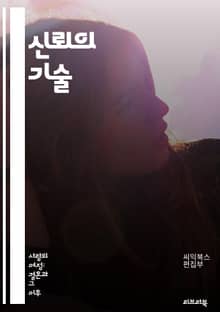 신뢰의 기술 - 신뢰, 인간관계, 소통, 심리학, 리더십, 팀워크, 투명성, 정직, 신뢰 구축, 갈등 관리, 감정 지능, 비즈니스, 협력, 신뢰 회복, 의사소통, 공감, 영향력, 지속 가능성, 네트워킹, 사회적 자본, 윤리, 감정