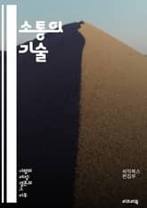 소통의 기술 - 의사소통, 대화, 경청, 비언어적 소통, 감정 표현, 피드백, 공감, 인터뷰, 프레젠테이션, 갈등 해결, 설득, 관계 구축, 팀워크, 문화적 차이, 언어적 표현, 소셜 스킬, 발표 기술, 듣기 능력, 자기 표현,  표지 이미지