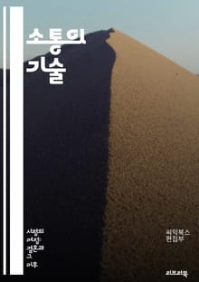 소통의 기술 - 의사소통, 대화, 경청, 비언어적 소통, 감정 표현, 피드백, 공감, 인터뷰, 프레젠테이션, 갈등 해결, 설득, 관계 구축, 팀워크, 문화적 차이, 언어적 표현, 소셜 스킬, 발표 기술, 듣기 능력, 자기 표현, 