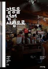 갈등을 넘어 사랑으로 - 부부 갈등, 소통, 이해, 신뢰, 감정 표현, 문제 해결, 화해, 친밀감, 서로 존중, 경청, 갈등 해결 기술, 비폭력 대화, 감정 관리, 관계 개선, 공감, 사랑의 언어, 갈등 원인, 협력, 솔직한 대화 표지 이미지