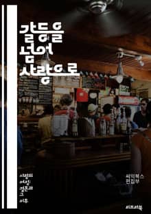 갈등을 넘어 사랑으로 - 부부 갈등, 소통, 이해, 신뢰, 감정 표현, 문제 해결, 화해, 친밀감, 서로 존중, 경청, 갈등 해결 기술, 비폭력 대화, 감정 관리, 관계 개선, 공감, 사랑의 언어, 갈등 원인, 협력, 솔직한 대화