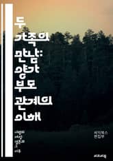 두 가족의 만남: 양가 부모 관계의 이해 - 양가 부모, 관계의 중요성, 가족 동역학, 의사소통, 갈등 해결, 문화 차이, 결혼 생활, 가치관, 자녀 양육, 지원 체계, 가족 행사, 전통, 예의, 친밀감, 역할 분담, 기대치, 관 표지 이미지