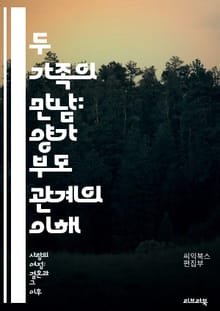 두 가족의 만남: 양가 부모 관계의 이해 - 양가 부모, 관계의 중요성, 가족 동역학, 의사소통, 갈등 해결, 문화 차이, 결혼 생활, 가치관, 자녀 양육, 지원 체계, 가족 행사, 전통, 예의, 친밀감, 역할 분담, 기대치, 관