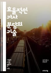 효율적인 가사 분담의 기술 - 가사 분담, 가정 관리, 협력, 팀워크, 가족 역할, 의사소통, 시간 관리, 책임 분배, 효율성, 스트레스 감소, 가사 목록, 우선순위, 분업, 갈등 해결, 생활 습관, 자녀 교육, 균형, 집안일,  표지 이미지