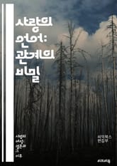 사랑의 언어: 관계의 비밀 - 사랑, 소통, 관계, 이해, 감정, 행동, 선물, 시간, 서비스, 격려, 애정, 신뢰, 연결, 공감, 표현, 가족, 친구, 연인, 갈등, 해결, 성장, 행복, 정서, 친밀감 표지 이미지