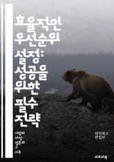 효율적인 우선순위 설정: 성공을 위한 필수 전략 - 우선순위, 시간관리, 목표설정, 생산성, 계획, 업무효율, 전략적사고, 의사결정, 자원배분, 마감일, 동기부여, 집중력, 문제해결, 목표달성, 작업관리, 피드백, 커뮤니케이션,  표지 이미지