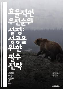 효율적인 우선순위 설정: 성공을 위한 필수 전략 - 우선순위, 시간관리, 목표설정, 생산성, 계획, 업무효율, 전략적사고, 의사결정, 자원배분, 마감일, 동기부여, 집중력, 문제해결, 목표달성, 작업관리, 피드백, 커뮤니케이션, 