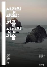 사랑의 대화: 커플 상담의 기술 - 커플 상담, 의사소통, 갈등 해결, 관계 개선, 신뢰 구축, 감정 표현, 경청, 비폭력 대화, 상호 이해, 문제 해결, 심리학, 사랑의 언어, 감정 조절, 대화 기술, 관계 심화, 피드백, 존중 표지 이미지