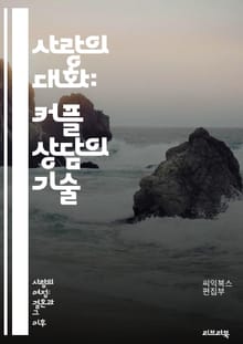 사랑의 대화: 커플 상담의 기술 - 커플 상담, 의사소통, 갈등 해결, 관계 개선, 신뢰 구축, 감정 표현, 경청, 비폭력 대화, 상호 이해, 문제 해결, 심리학, 사랑의 언어, 감정 조절, 대화 기술, 관계 심화, 피드백, 존중