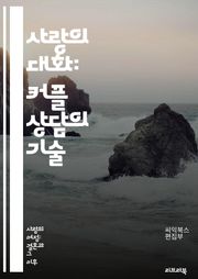 사랑의 대화: 커플 상담의 기술 - 커플 상담, 의사소통, 갈등 해결, 관계 개선, 신뢰 구축, 감정 표현, 경청, 비폭력 대화, 상호 이해, 문제 해결, 심리학, 사랑의 언어, 감정 조절, 대화 기술, 관계 심화, 피드백, 존중
