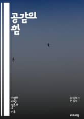 공감의 힘 - 공감, 감정, 소통, 이해, 심리학, 관계, 동정, 연결, 인지, 대화, 갈등 해결, 정서 지능, 사회적 기술, 마음 읽기, 공감 훈련, 비폭력 대화, 타인 존중, 공감적 리더십, 커뮤니케이션, 팀워크, 신뢰, 감정 표지 이미지
