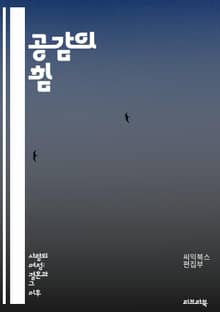 공감의 힘 - 공감, 감정, 소통, 이해, 심리학, 관계, 동정, 연결, 인지, 대화, 갈등 해결, 정서 지능, 사회적 기술, 마음 읽기, 공감 훈련, 비폭력 대화, 타인 존중, 공감적 리더십, 커뮤니케이션, 팀워크, 신뢰, 감정