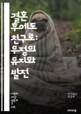 결혼 후에도 친구로: 우정의 유지와 발전 - 우정, 결혼, 관계, 소통, 이해, 지원, 시간관리, 변화, 성장, 신뢰, 감정, 갈등, 조화, 가족, 소외, 공유, 활동, 친밀감, 우선순위, 가치관, 공감, 정서적 지지, 균형, 신 표지 이미지