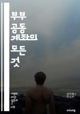 부부 공동 계좌의 모든 것 - 재정 관리, 공동 재산, 예산 세우기, 신뢰 구축, 소득 공유, 지출 계획, 부부 재정, 금융 의사소통, 투자 전략, 저축 목표, 재정 목표 설정, 회계 관리, 부채 관리, 금융 교육, 리스크 분산, 표지 이미지