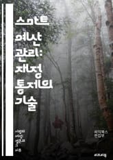 스마트 예산 관리: 재정 통제의 기술 - 예산, 관리, 재정, 계획, 지출, 수입, 절약, 투자, 금융, 목표 설정, 월간 예산, 연간 계획, 비용 분석, 소비 습관, 경제적 자유, 재무 전략, 지출 추적, 예비비, 가족 예산,  표지 이미지