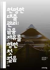 현명한 대출 관리: 금융 자유를 향한 첫 걸음 - 대출, 이자율, 신용 점수, 상환, 대출 종류, 주택 담보 대출, 개인 대출, 대출 신청, 재정 계획, 신용 카드, 부채 관리, 금융 상담, 대출 한도, 원금 상환, 대출 계약,  표지 이미지