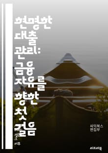 현명한 대출 관리: 금융 자유를 향한 첫 걸음 - 대출, 이자율, 신용 점수, 상환, 대출 종류, 주택 담보 대출, 개인 대출, 대출 신청, 재정 계획, 신용 카드, 부채 관리, 금융 상담, 대출 한도, 원금 상환, 대출 계약, 