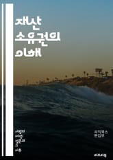 재산 소유권의 이해 - 소유권, 재산법, 부동산, 권리, 법적 정의, 토지, 건물, 상속, 계약, 저당권, 세금, 부채, 소송, 권리 주장, 불법 점유, 주택 소유, 임대차, 공동 소유, 법원 판결, 재산 분쟁, 재산 평가, 법적 표지 이미지