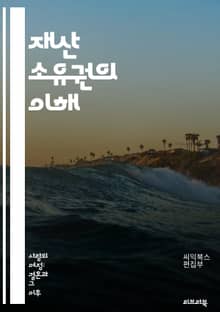 재산 소유권의 이해 - 소유권, 재산법, 부동산, 권리, 법적 정의, 토지, 건물, 상속, 계약, 저당권, 세금, 부채, 소송, 권리 주장, 불법 점유, 주택 소유, 임대차, 공동 소유, 법원 판결, 재산 분쟁, 재산 평가, 법적