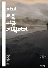 자녀 교육 자금 계획하기 - 교육비, 저축, 투자, 재정 계획, 장학금, 대학 등록금, 보험, 금융 상품, 예산, 세금 혜택, 학자금 대출, 자산 관리, 교육 펀드, 재무 목표, 리스크 관리, 경제적 지원, 교육 기회, 자녀의 미 표지 이미지
