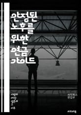 안정된 노후를 위한 연금 가이드 - 연금, 노후 준비, 재정 계획, 투자, 생애 주기, 연금 종류, 공적 연금, 개인 연금, 퇴직 연금, 금융 상품, 위험 관리, 세금 혜택, 자산 배분, 은퇴 전략, 연금 수령, 재정 독립, 소비 표지 이미지