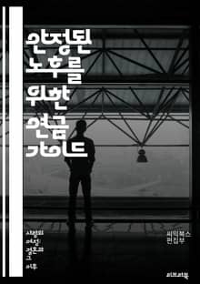 안정된 노후를 위한 연금 가이드 - 연금, 노후 준비, 재정 계획, 투자, 생애 주기, 연금 종류, 공적 연금, 개인 연금, 퇴직 연금, 금융 상품, 위험 관리, 세금 혜택, 자산 배분, 은퇴 전략, 연금 수령, 재정 독립, 소비