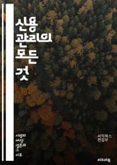 신용 관리의 모든 것 - 신용점수, 신용보고서, 대출, 이자율, 신용카드, 연체, 부채, 신용평가, 재정 계획, 소비 습관, 금융 교육, 저축, 신용 회복, 신용 한도, 개인 재무, 투자, 지출 관리, 금융 상품, 신용 보증, 채 표지 이미지