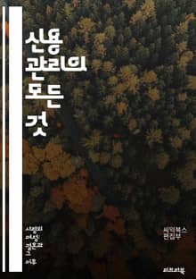 신용 관리의 모든 것 - 신용점수, 신용보고서, 대출, 이자율, 신용카드, 연체, 부채, 신용평가, 재정 계획, 소비 습관, 금융 교육, 저축, 신용 회복, 신용 한도, 개인 재무, 투자, 지출 관리, 금융 상품, 신용 보증, 채