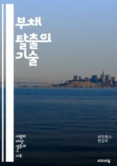 부채 탈출의 기술 - 부채 관리, 재정 계획, 예산 수립, 신용 점수, 이자율, 상환 전략, 금융 교육, 절약, 소비 습관, 투자, 현금 흐름, 재무 목표, 긴급 자금, 대출 종류, 신용 카드, 개인 금융, 재정 상담, 부채 통합 표지 이미지