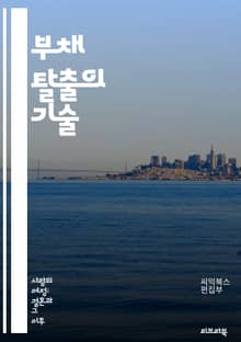 부채 탈출의 기술 - 부채 관리, 재정 계획, 예산 수립, 신용 점수, 이자율, 상환 전략, 금융 교육, 절약, 소비 습관, 투자, 현금 흐름, 재무 목표, 긴급 자금, 대출 종류, 신용 카드, 개인 금융, 재정 상담, 부채 통합