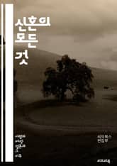 신혼의 모든 것 - 신혼, 초보, 부부, 커뮤니케이션, 갈등, 재정, 가사 분담, 사랑, 신뢰, 가치관, 계획, 시간 관리, 취미, 여행, 가족, 친구, 성격, 기대, 조율, 성장, 감정, 지원, 배려, 행복, 일상 표지 이미지