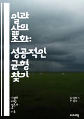 일과 삶의 조화: 성공적인 균형 찾기 - 균형, 일, 가정, 시간 관리, 스트레스, 우선순위, 생산성, 행복, 관계, 자기 돌봄, 경계 설정, 목표 설정, 일상, 휴식, 소통, 가족, 직장, 감정, 계획, 효율성, 워라밸, 자기  표지 이미지