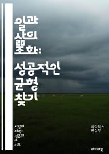 일과 삶의 조화: 성공적인 균형 찾기 - 균형, 일, 가정, 시간 관리, 스트레스, 우선순위, 생산성, 행복, 관계, 자기 돌봄, 경계 설정, 목표 설정, 일상, 휴식, 소통, 가족, 직장, 감정, 계획, 효율성, 워라밸, 자기 