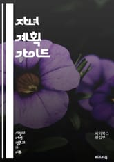 자녀 계획 가이드 - 출산, 임신, 가족 계획, 건강, 재정, 교육, 부모 역할, 양육, 상담, 유전자, 환경, 부모 교육, 생리주기, 생식 건강, 태아 발달, 심리적 준비, 자녀 성격, 양육 스타일, 자녀 수, 직장과 가정, 생 표지 이미지