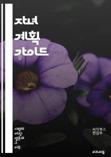 자녀 계획 가이드 - 출산, 임신, 가족 계획, 건강, 재정, 교육, 부모 역할, 양육, 상담, 유전자, 환경, 부모 교육, 생리주기, 생식 건강, 태아 발달, 심리적 준비, 자녀 성격, 양육 스타일, 자녀 수, 직장과 가정, 생