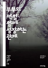 부부의 역할: 함께 성장하는 관계 - 소통, 신뢰, 이해, 사랑, 갈등, 협력, 책임, 존중, 배려, 충실, 감정, 의사소통, 역할 분담, 기대, 갈등 해결, 지원, 팀워크, 가족, 화합, 친밀감, 성장, 목표, 가치관, 경험 표지 이미지