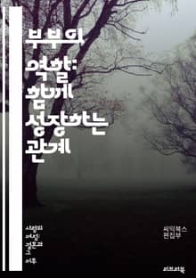 부부의 역할: 함께 성장하는 관계 - 소통, 신뢰, 이해, 사랑, 갈등, 협력, 책임, 존중, 배려, 충실, 감정, 의사소통, 역할 분담, 기대, 갈등 해결, 지원, 팀워크, 가족, 화합, 친밀감, 성장, 목표, 가치관, 경험