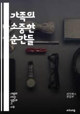 가족의 소중한 순간들 - 가족 행사, 모임, 축제, 기념일, 전통, 음식, 유산, 소통, 사랑, 놀이, 이야기, 회상, 사진, 추억, 즐거움, 협력, 계획, 감사, 유대감, 활동, 기획, 창의성, 연대감, 연결 표지 이미지