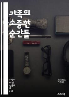 가족의 소중한 순간들 - 가족 행사, 모임, 축제, 기념일, 전통, 음식, 유산, 소통, 사랑, 놀이, 이야기, 회상, 사진, 추억, 즐거움, 협력, 계획, 감사, 유대감, 활동, 기획, 창의성, 연대감, 연결
