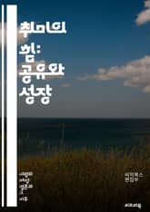 취미의 힘: 공유와 성장 - 취미, 공유, 성장, 사회적 연결, 자아 발견, 창의성, 네트워킹, 커뮤니티, 개인 발전, 협력, 다양성, 경험, 즐거움, 소통, 전문성, 지속 가능성, 동기부여, 정서적 지원, 취미 클럽, 워크숍,  표지 이미지