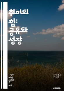 취미의 힘: 공유와 성장 - 취미, 공유, 성장, 사회적 연결, 자아 발견, 창의성, 네트워킹, 커뮤니티, 개인 발전, 협력, 다양성, 경험, 즐거움, 소통, 전문성, 지속 가능성, 동기부여, 정서적 지원, 취미 클럽, 워크숍, 