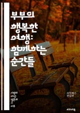 부부의 행복한 여행: 함께하는 순간들 - 여행, 부부, 로맨스, 힐링, 자연, 문화, 맛집, 액티비티, 여행지, 계획, 추억, 커플, 사진, 탐험, 휴식, 일정, 소통, 신혼여행, 주말여행, 여행 팁, 예산, 여행 가방, 여행 보 표지 이미지