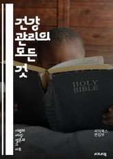 건강 관리의 모든 것 - 영양, 운동, 스트레스 관리, 수면, 정신 건강, 예방 의학, 체중 관리, 면역력, 심리적 웰빙, 건강한 습관, 대체 의학, 질병 예방, 라이프스타일, 건강 검진, 영양소, 신체 활동, 수분 섭취, 마인드 표지 이미지