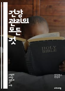 건강 관리의 모든 것 - 영양, 운동, 스트레스 관리, 수면, 정신 건강, 예방 의학, 체중 관리, 면역력, 심리적 웰빙, 건강한 습관, 대체 의학, 질병 예방, 라이프스타일, 건강 검진, 영양소, 신체 활동, 수분 섭취, 마인드
